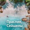 Остров Праслин на Сейшелах – как добраться, пляжи, отели и что посмотреть | фото № 33