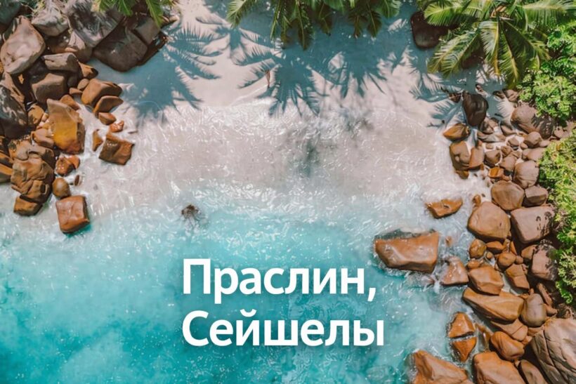 Остров Праслин на Сейшелах – как добраться, пляжи, отели и что посмотреть | фото № 9