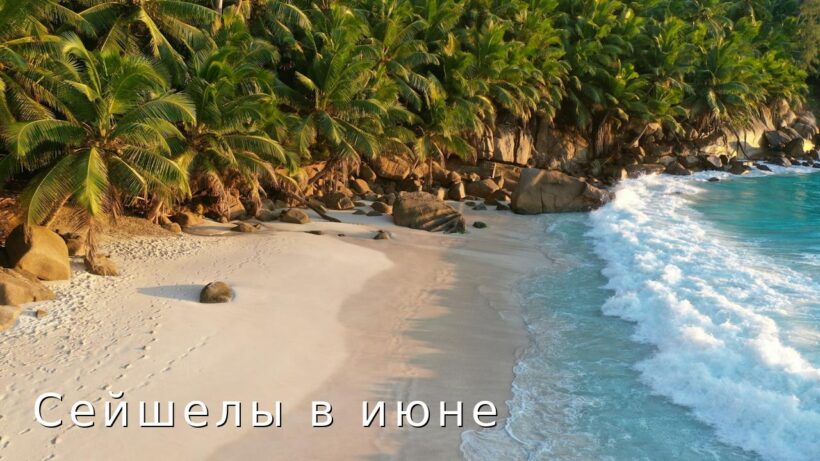 Сейшелы в июне: погода, море, отзывы туристов и особенности отдыха | фото № 9