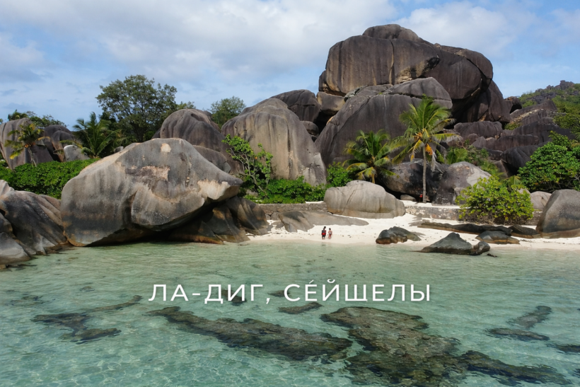 Остров Ла-Диг на Сейшелах: велосипедный рай, пляж Анс Сурс д'Аржан и уединенные отели | фото № 9
