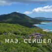 Остров Маэ, Сейшелы: гид по пляжам, отелям и достопримечательностям | фото № 11