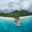 Сейшелы в августе: какая погода, стоит ли ехать и что говорят туристы | фото № 35