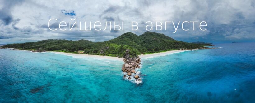 Сейшелы в августе: какая погода, стоит ли ехать и что говорят туристы | фото № 9