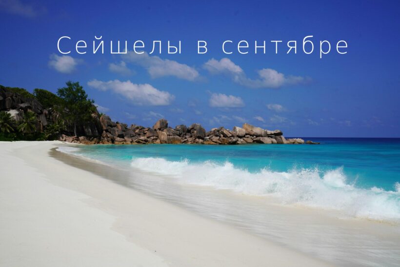 Сейшелы в сентябре – погода, пляжи и честные отзывы: стоит ли ехать? | фото № 9